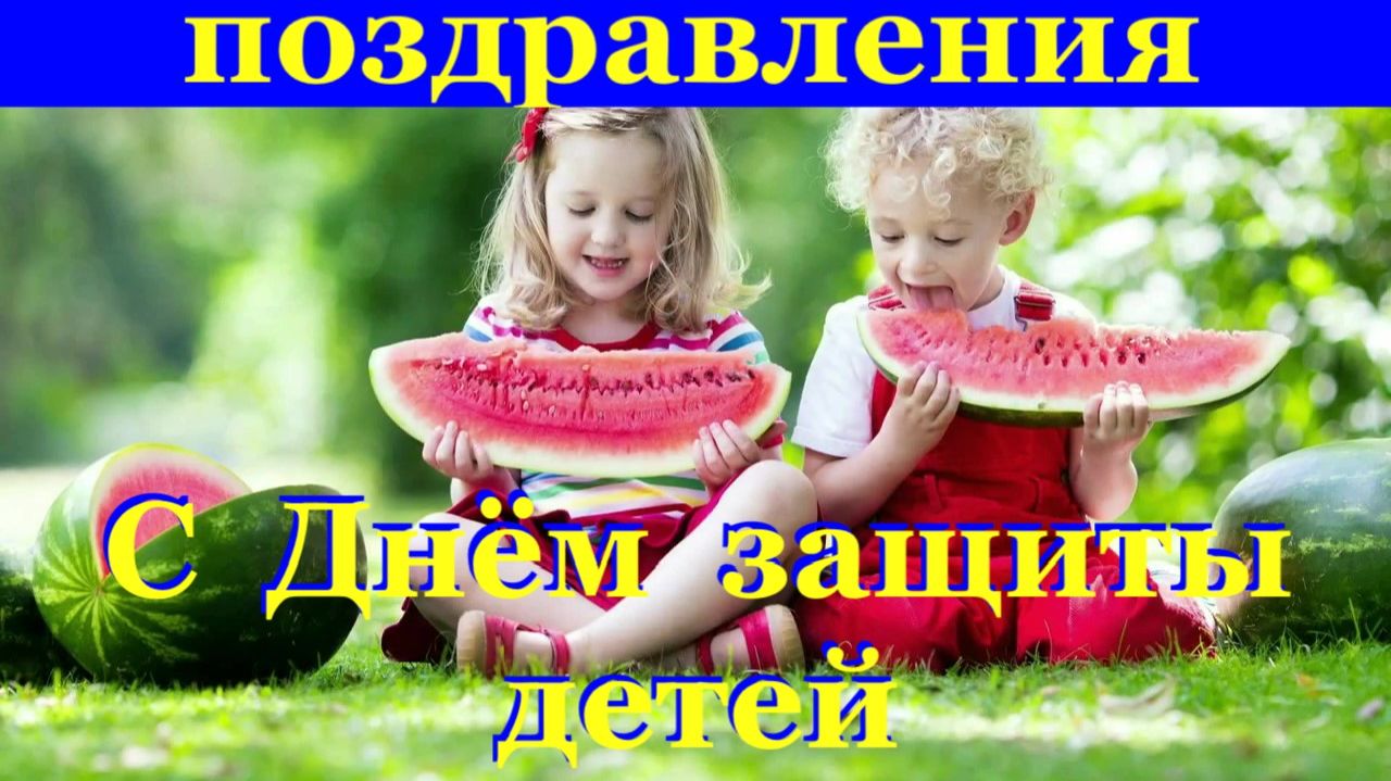 Поздравление с Днём защиты детей День поздравления!