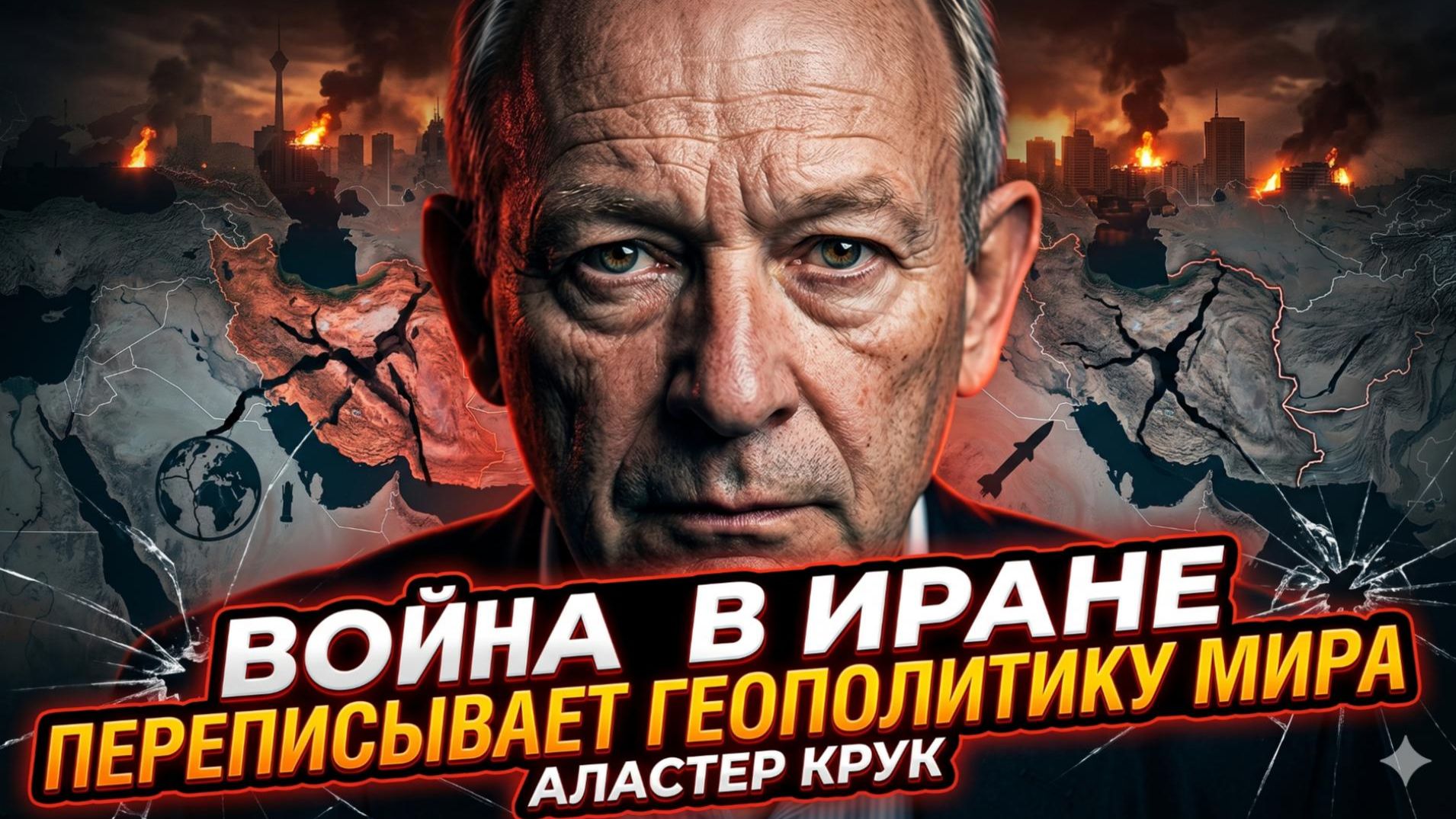 ⚡Аластер Крук | «Это конец старого мира». Иран станет точкой невозврата