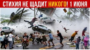 Новости Сегодня 01.06.2026 - Катаклизмы сегодня❗ ЧП❗ События дня❗ Россия Европа Китай Индия США❗