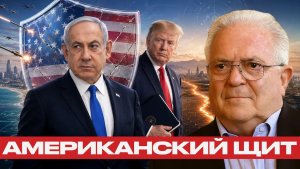 Израиль под защитой США насколько она надёжна - Чез Фриман