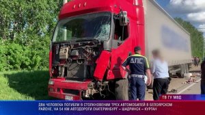 Два человека погибли в столкновении трех автомобилей в Белоярском районе