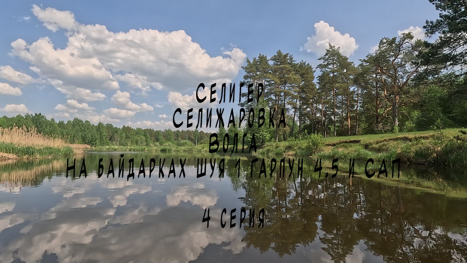 4 серия Селигер Селижаровка Волга на байдарках Шуя 1 Гарпун 4.5 и САП