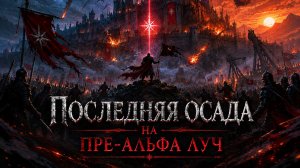 Lineage Lu4. Gamma . Последняя осада на Пре-Альфа.