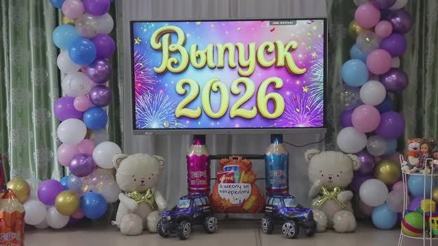 2026 Выпускной Д\С 104