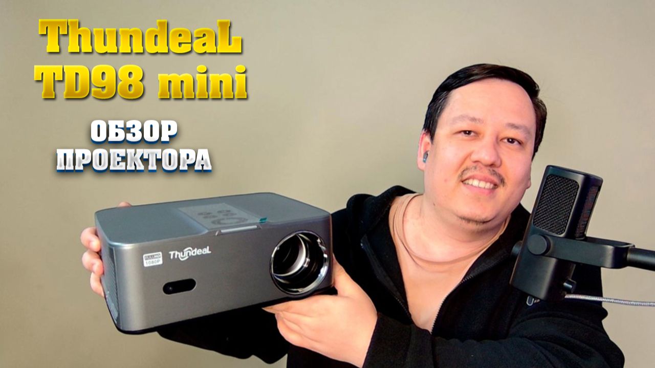 Проектор ThundeaL TD98 Mini. Обзор.