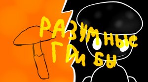 №2разумные грибы