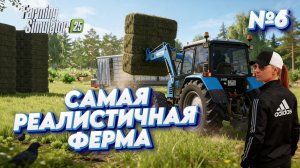 УНИКАЛЬНЫЙ  проект с НУЛЯ | САМАЯ РЕАЛИСТИЧНАЯ СТРОЙКА | Farming Simulator 25  |  Серия №6