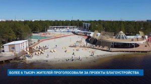 БОЛЕЕ 6 ТЫСЯЧ ЖИТЕЛЕЙ ПРОГОЛОСОВАЛИ ЗА ПРОЕКТЫ БЛАГОУСТРОЙСТВА