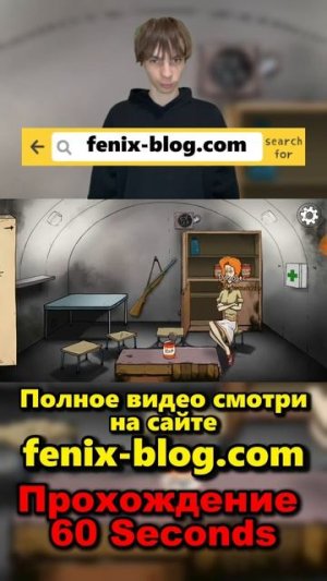 Прохождение 60 Seconds!Полное видео смотри на канале #60seconds #60секунд