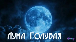 Голубая Луна авторская песня