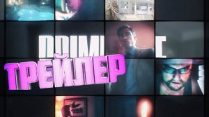 трейлер Праймтайм
