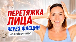 Как выглядеть моложе без ботокса и нитей? Делай 5 минут