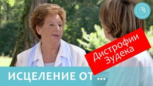 Исцеление и прощение - Исцеление от дистрофии Зудека