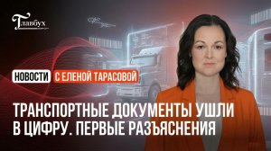 Транспортные накладные ушли в цифру. Первые разъяснения от ФНС