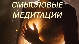 Смысловые медитации