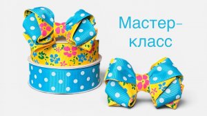 Яркий бантик из ленты 2,5 см: справится даже новичок!