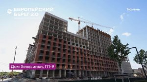 Ход строительства ЖК «Европейский берег 2.0» в Тюмени 1.06.2026