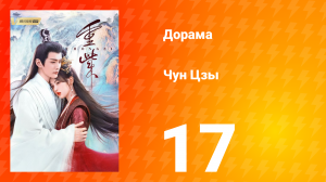 Чун Цзы 1 сезон 17 серия