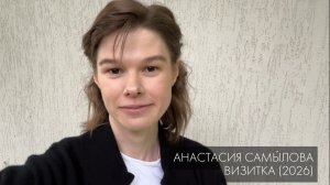 Анастасия Самылова. Актёрская визитка (2026)