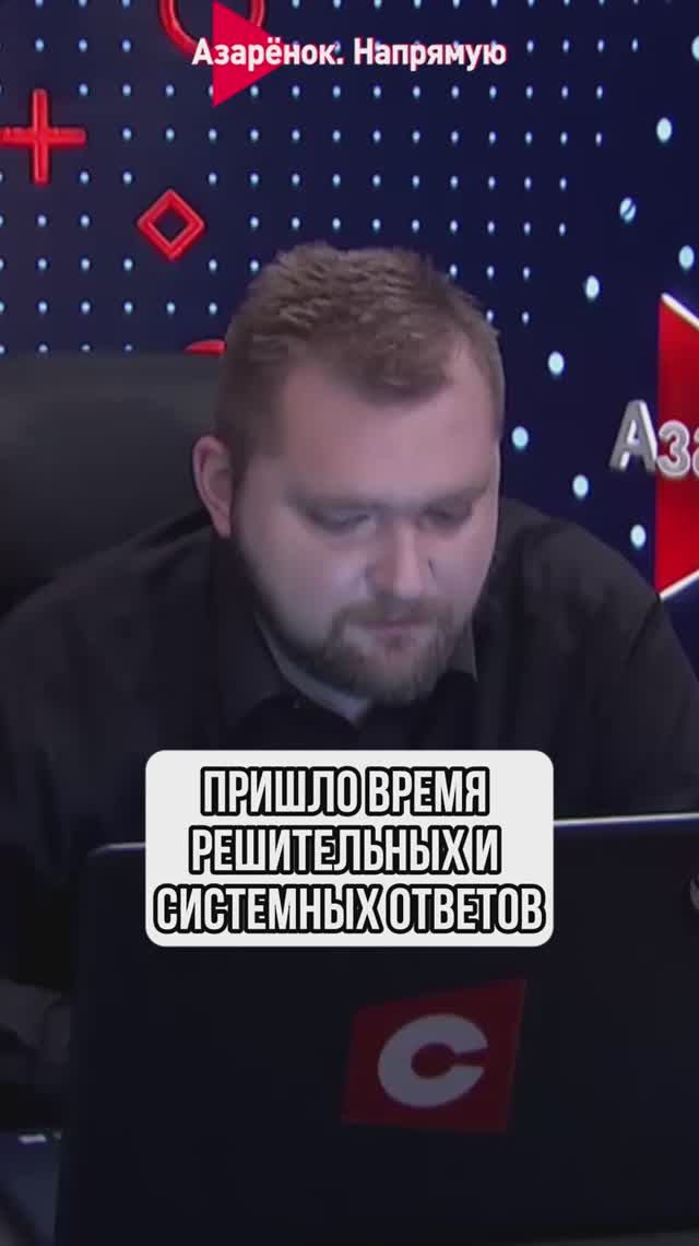 Пришло время решительных и системных ответов смотреть онлайн