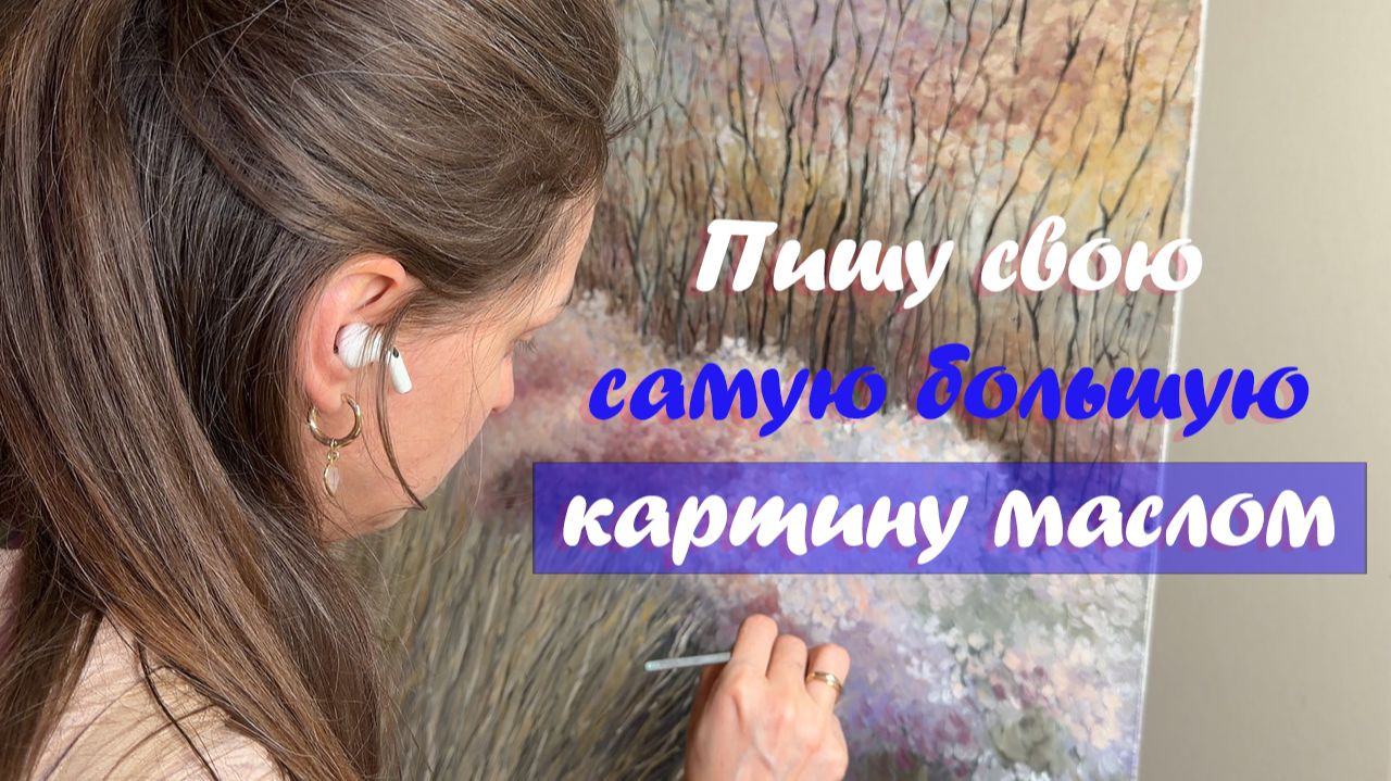 Моя самая большая картина маслом смотреть онлайн