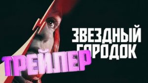 трейлер Звездный городок
