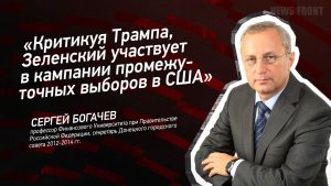 «Критикуя Трампа, Зеленский участвует в кампании промежуточных выборов в США» - Сергей Богачев