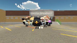Школа дружбы 2