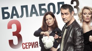 «Балабол». 3 сезон, 3 серия | «Стоп мотор!», 1 серия