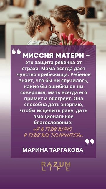 Миссия матери #МаринаТаргакова #цитатадня #цитатасосмыслом