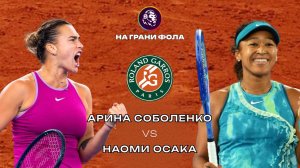 01.06.2026 | 21:15 | Арина Соболенко - Наоми Осака| ПРЯМАЯ ТРАНСЛЯЦИЯ НА РУССКОМ | Рустам Акчурин