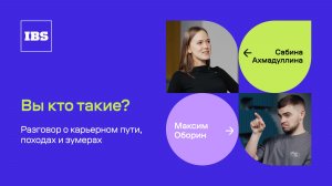 Сабина Ахмадуллина – ведущий аналитик / Вы кто такие? / IBS