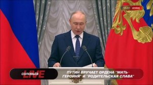 Владимир Путин в Кремле вручает государственные награды родителям многодетных семей