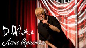 D.White - Лето вернётся (Live, 2026). Super Euro Dance, NEW Italo Disco, music of 80-90s