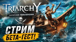 TRIARCHY — ПОДНИМАЕМ ПАРУСА! ПИРАТСКОЕ ПРИКЛЮЧЕНИЕ НАЧИНАЕТСЯ 🏴☠️
