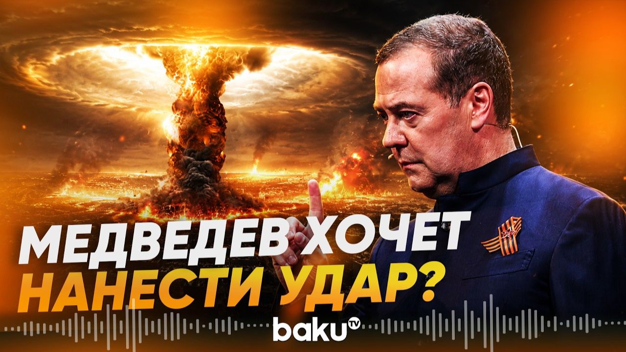 Медведев пригрозил новым Чернобылем после удара по ЗАЭС - Baku TV RU [get.gt]