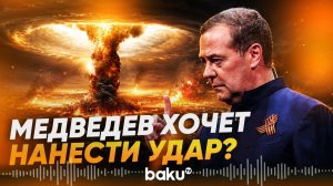 Медведев пригрозил новым Чернобылем после удара по ЗАЭС - Baku TV RU [get.gt]