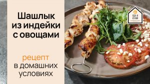 Шашлык из индейки в доманих условиях