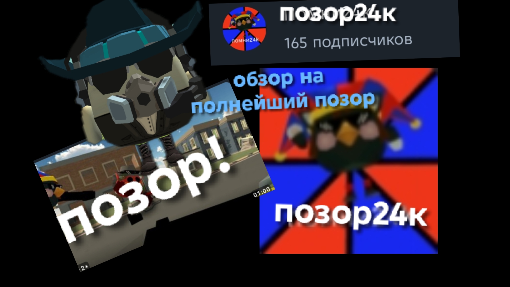 обзор на позор 1 часть (позор24к)