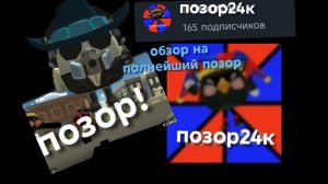 обзор на позор 1 часть (позор24к)