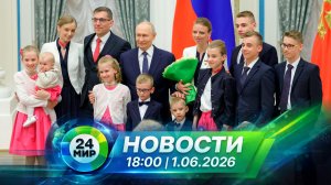 Новости 1 июня 2026 года 18:00 | Выпуск новостей | МИР 24