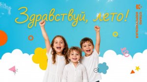 2026_06_01 День защиты детей