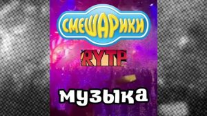 Смешарики RYTP музыка Мама я хочу быть как газан