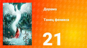 Танец феникса 1 сезон 21 серия