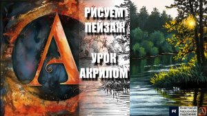 РИСУЕМ ПЕЙЗАЖ 🌅🎨 УРОК акрилом + контур карандашом 🎁 + референс 🎵 АртГейм МК