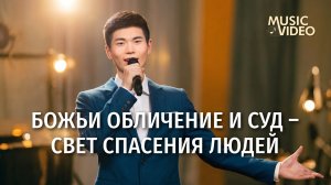 Христианские песни «Божьи обличение и суд – свет спасения людей»
