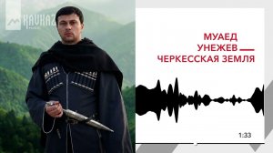 Муаед Унежев - Черкесская земля | KAVKAZ MUSIC