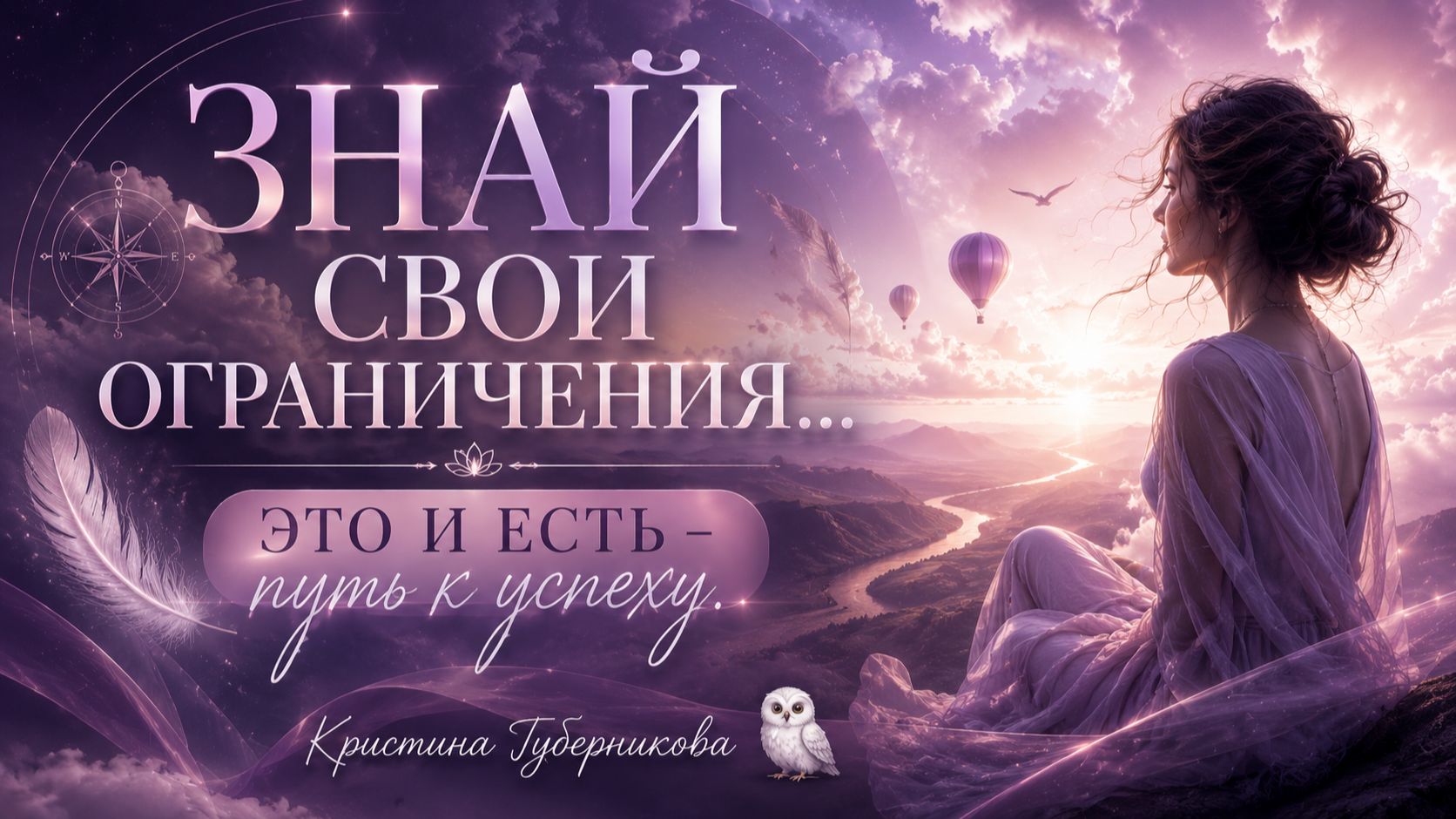 Знай свои ограничения! Это и есть - путь к успеху...