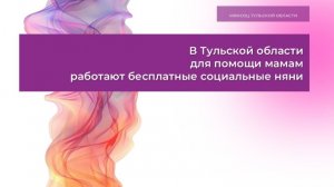 В Тульской области для помощи мамам работают бесплатные социальные няни