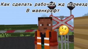 Показываю как сделать рабочий жд переезд в маенкрафт